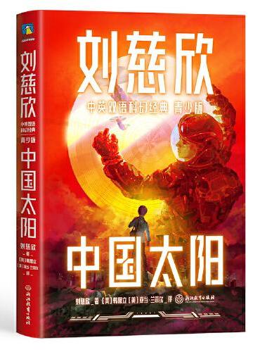中国太阳（青少年中英文双语）：三体作者刘慈欣给孩子的中英文科幻小说集