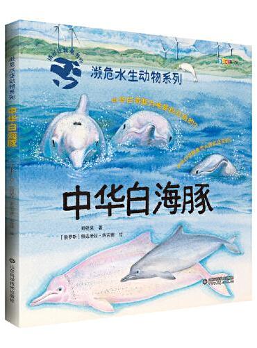 濒危水生动物系列——中华白海豚