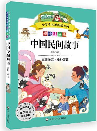 中国民间故事/小学生拓展阅读系列