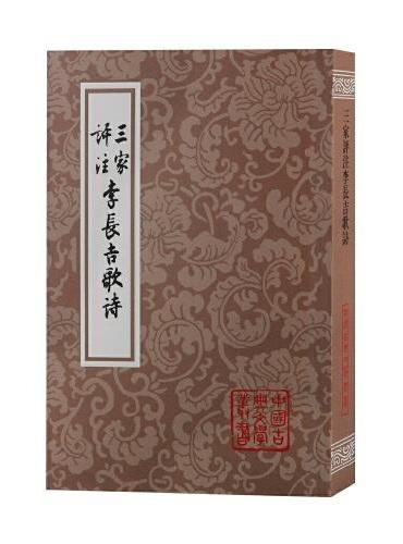 三家评注李长吉歌诗（平）（中国古典文学丛书）