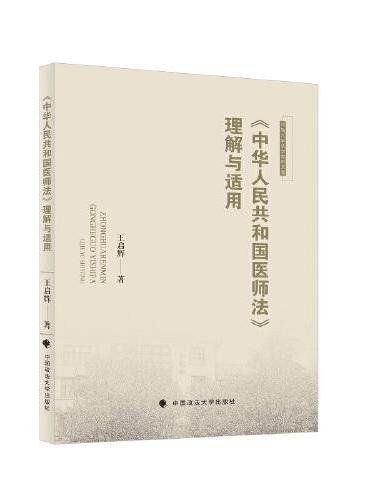 《中华人民共和国医师法》理解与适用
