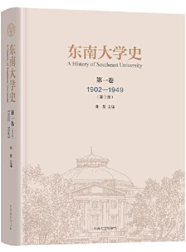 东南大学史 第一卷（1902-1949）