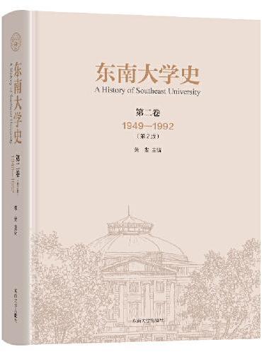 东南大学史 第二卷（1949-1992）