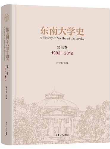 东南大学史 第三卷（1992—2012）