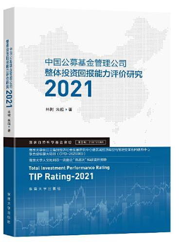 中国公募基金管理公司整体投资回报能力评价研究（2021）