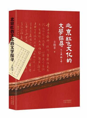 北京红色文化的文学探寻