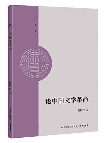 大有文库：论中国文学革命