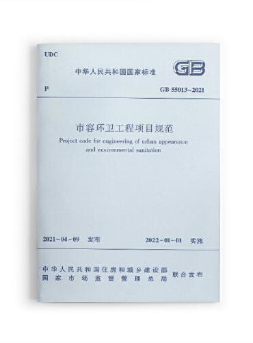 市容环卫工程项目规范 GB55013-2021