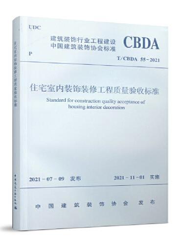 住宅室内装饰装修工程质量验收标准T/CBDA 55-2021