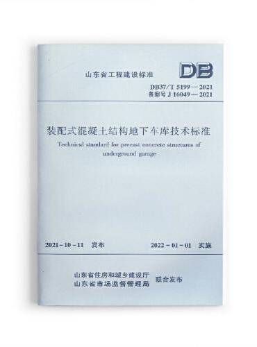 装配式混凝土结构地下车库技术标准DB37/T5199-2021