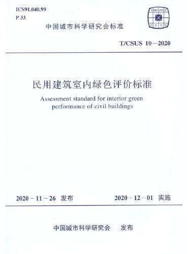 T/CSUS 10-2020 民用建筑室内绿色评价标准