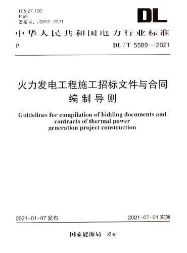 DL/T 5589-2021 火力发电工程施工招标文件与合同编制导则