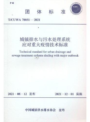 T/CUWA 70051－2021 城镇排水与污水处理系统应对重大疫情技术标准