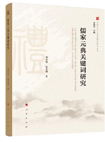 儒家元典关键词研究（中国文化元典关键词研究丛书）