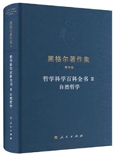 黑格尔著作集（第9卷） 哲学科学百科全书Ⅱ 自然哲学