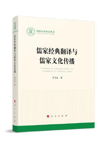 儒家经典翻译与儒家文化传播（国家社科基金丛书—文化）