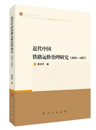 近代中国铁路运价治理研究（1881—1937）
