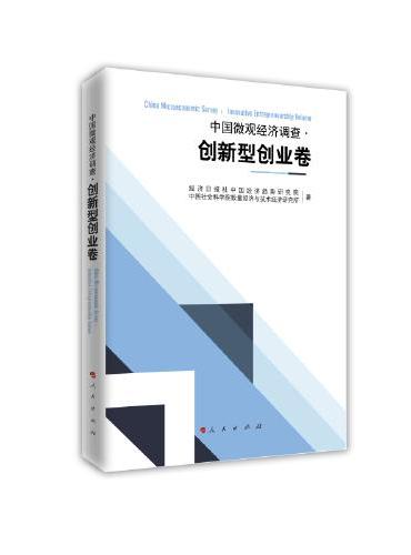 中国微观经济调查 创新型创业卷