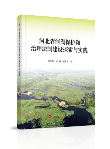 河北省河湖保护和治理法制建设探索与实践