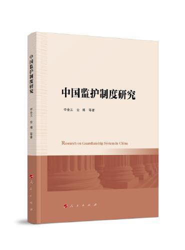 中国监护制度研究