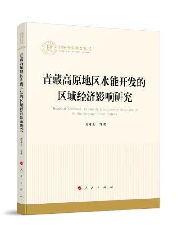 青藏高原地区水能开发的区域经济影响研究（国家社科基金丛书—经济）