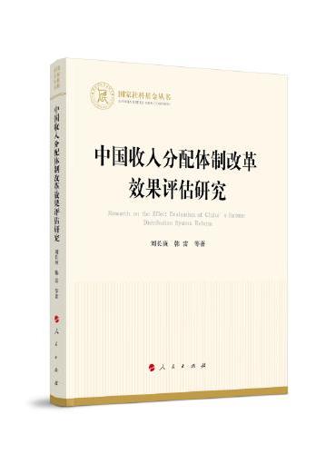 中国收入分配体制改革效果评估研究（国家社科基金丛书—经济）