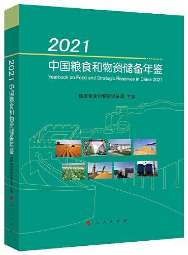 2021中国粮食和物资储备年鉴