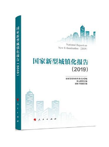 国家新型城镇化报告（2020—2021）