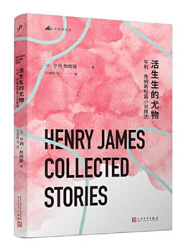 活生生的尤物：亨利·詹姆斯短篇小说精选（一本书读懂亨利·詹姆斯！小说界莎士比亚、美国文学大师亨利·詹姆斯短篇小说代表作，