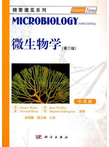 微生物学（第三版，中译本）
