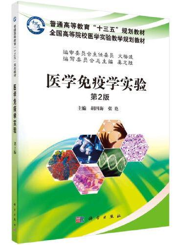 医学免疫学实验（第2版）