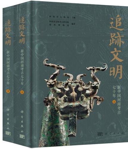 追迹文明——新中国河南考古七十年（上下册）