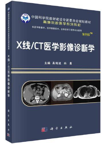 X线/CT医学影像诊断学