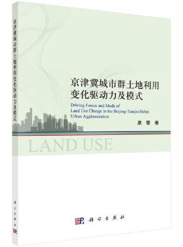 京津冀城市群土地利用变化驱动力及模式研究