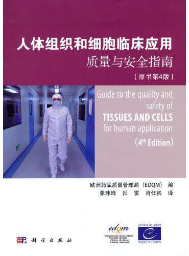 人体组织和细胞临床应用质量与安全指南（原书第4版）