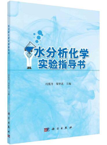 水分析化学实验指导书