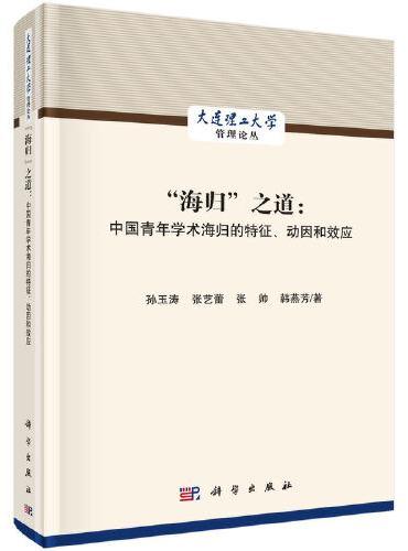 "海归"之道：中国青年学术海归的特征、动因和效应