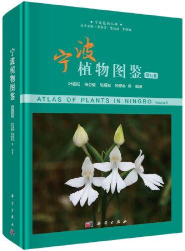 宁波植物图鉴（第五卷）