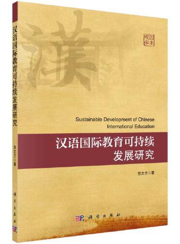 汉语国际教育可持续发展研究