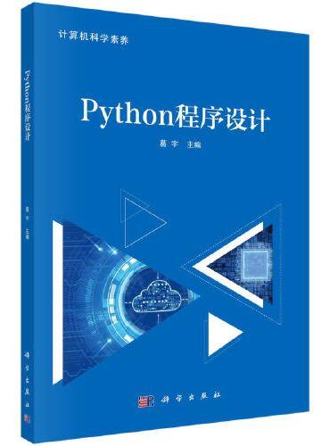 Python程序设计