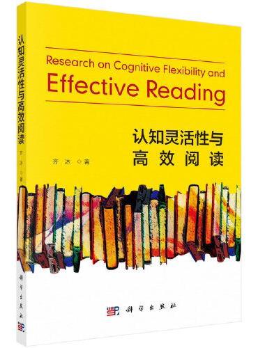 认知灵活性与高效阅读