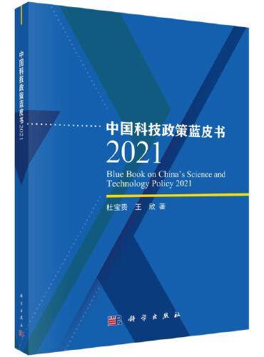 中国科技政策蓝皮书 2021