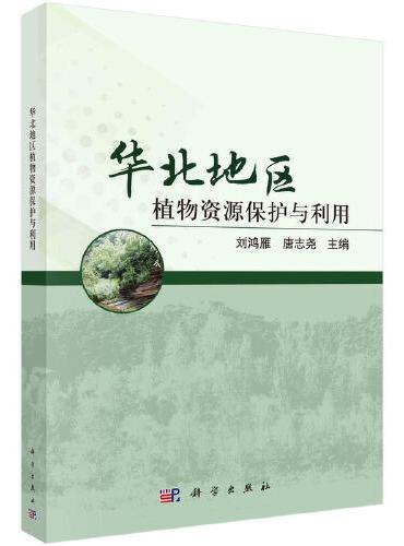 华北地区植物资源保护与利用