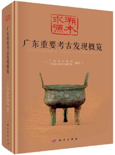 溯本求源——广东重要考古发现概览