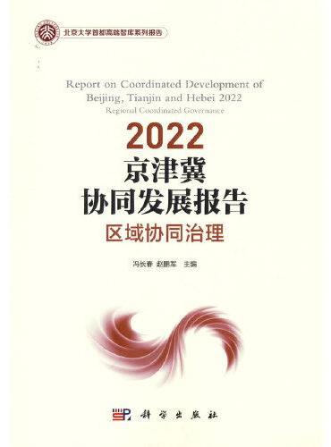 2022 京津冀协同发展报告：区域协同治理