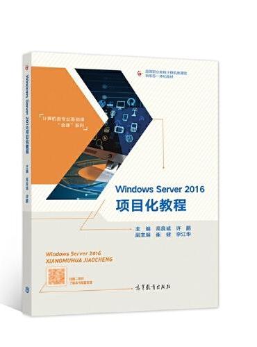 Windows Server 2016项目化教程