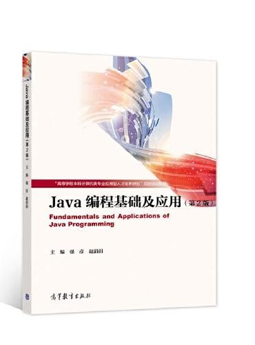 Java编程基础及应用（第2版）