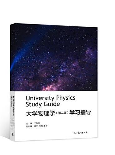 大学物理学（第二版）学习指导