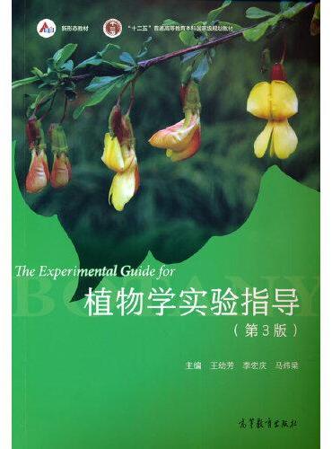 植物学实验指导（ 第3版 ）