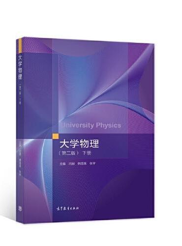 大学物理（第二版）下册